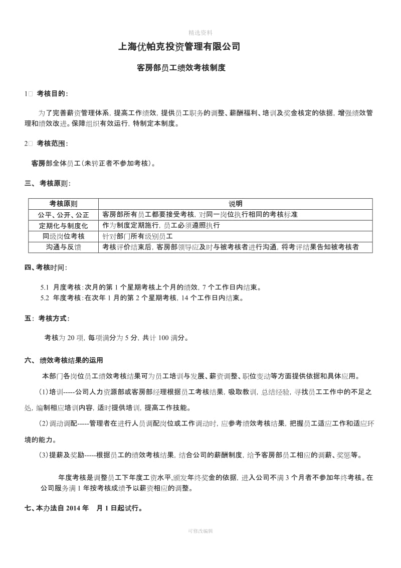 客房部员工绩效考核制度_第1页