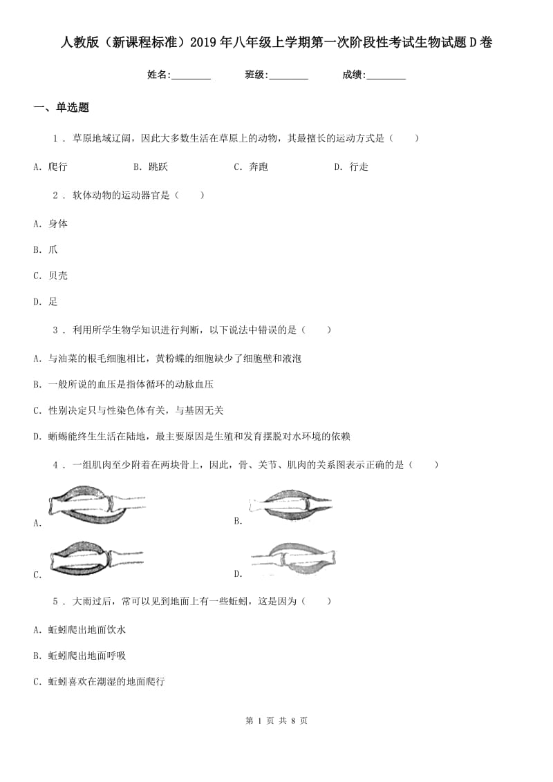 人教版（新课程标准）2019年八年级上学期第一次阶段性考试生物试题D卷_第1页