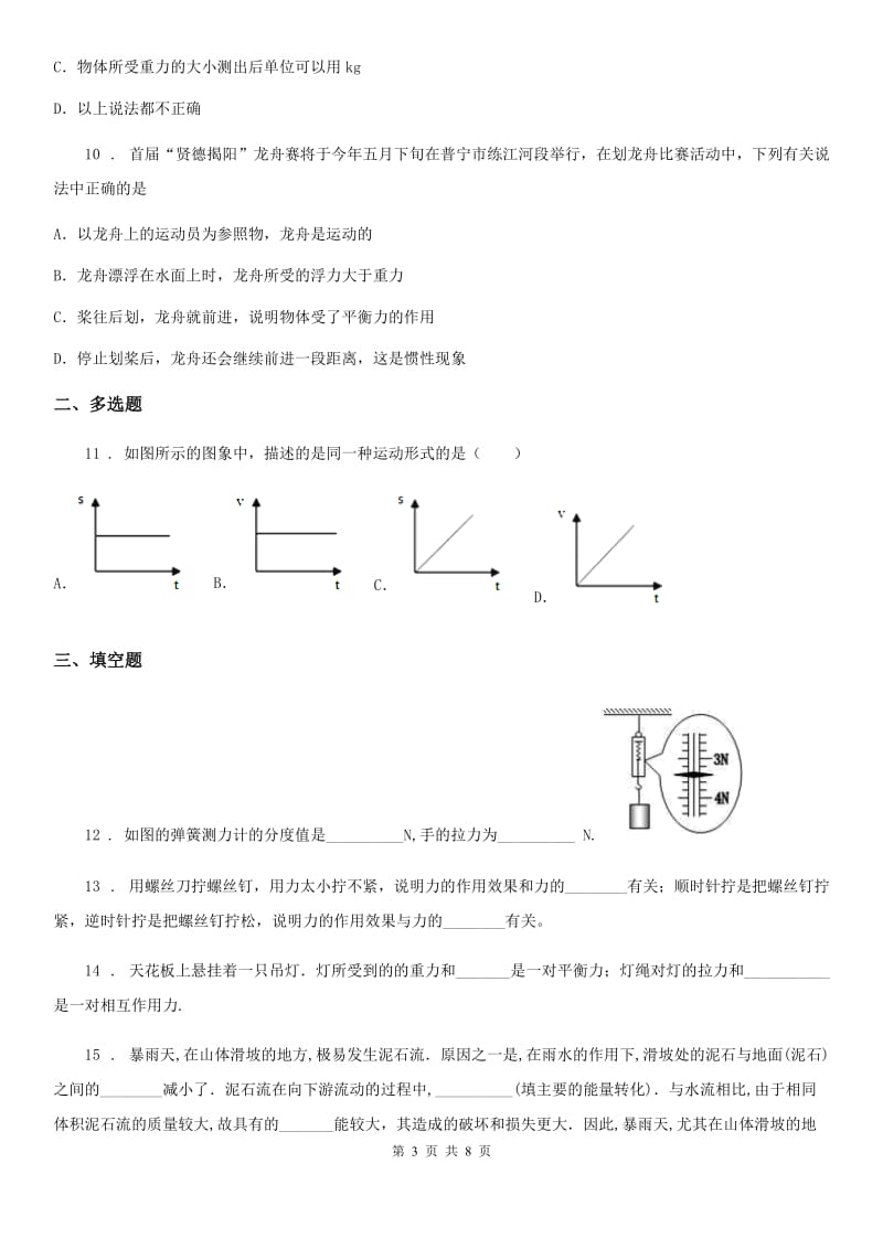 新人教版2019-2020学年八年级下学期月考物理试题C卷（模拟）_第3页