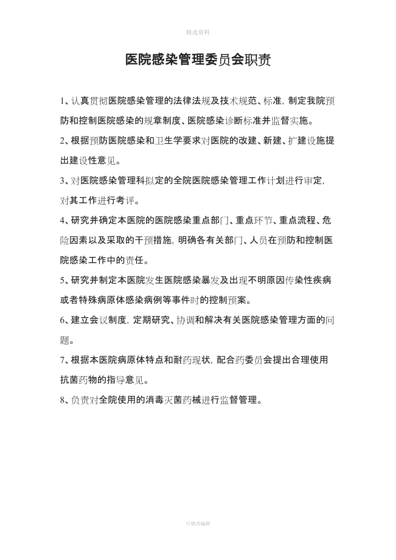 医院感染管理委员会制度职责_第3页