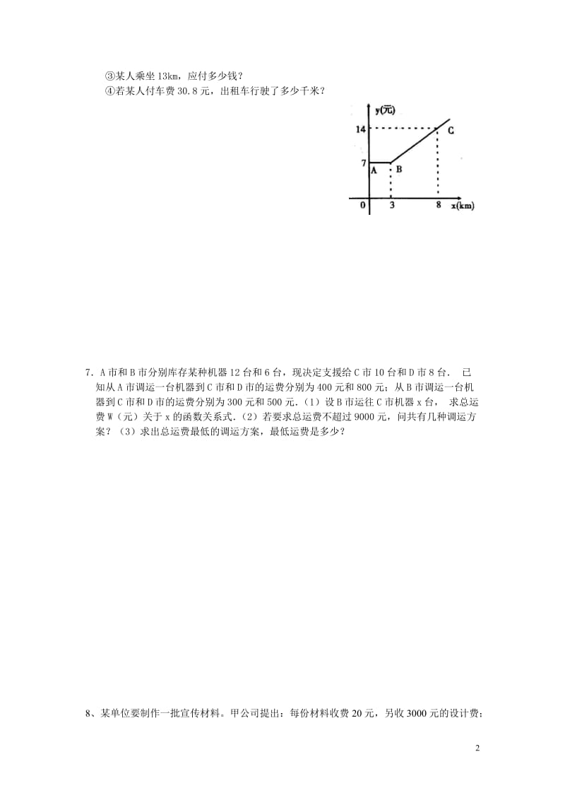 部审湘教版八年级数学下册同步练习之《4.5 第1课时 利用一次函数解决实际问题2》_第2页