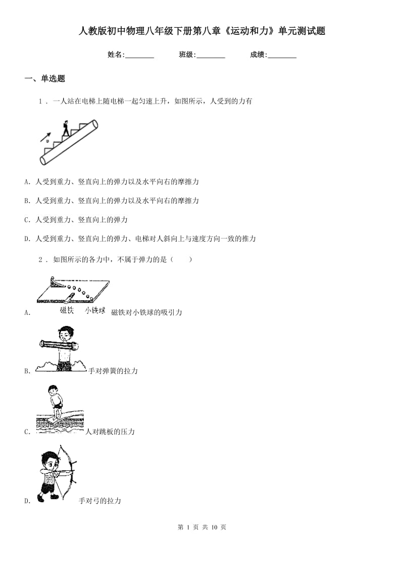 人教版初中物理八年级下册第八章《运动和力》单元测试题_第1页