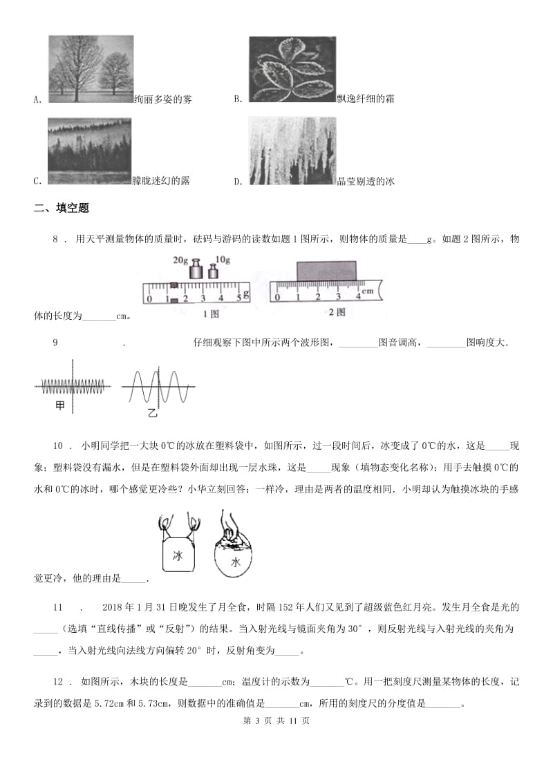 新人教版2019-2020学年八年级（上）期末考试物理试题A卷（练习）_第3页