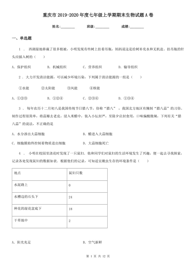 重庆市2019-2020年度七年级上学期期末生物试题A卷_第1页