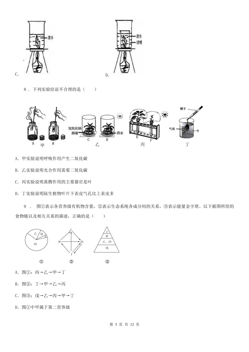 重庆市2019-2020年度七年级上学期期末生物试题A卷_第3页