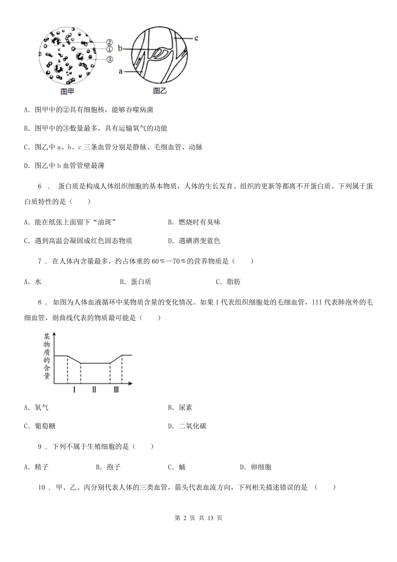 人教版（新课程标准）2020年七年级下学期期中考试生物试题B卷（练习）_第2页