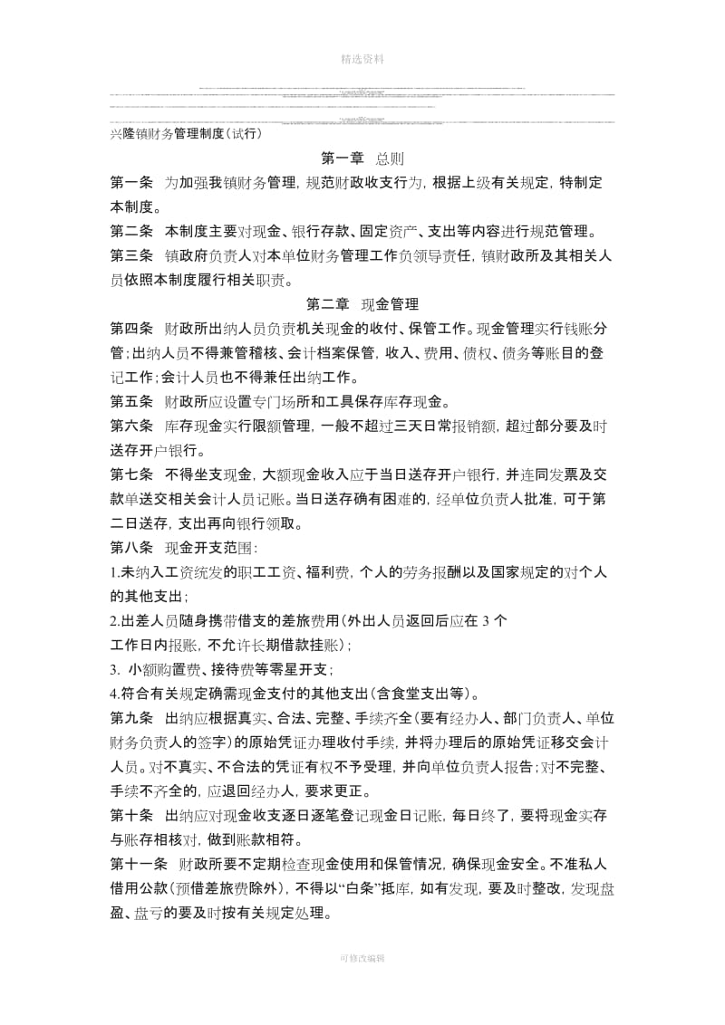 兴隆镇财务管理制度_第1页