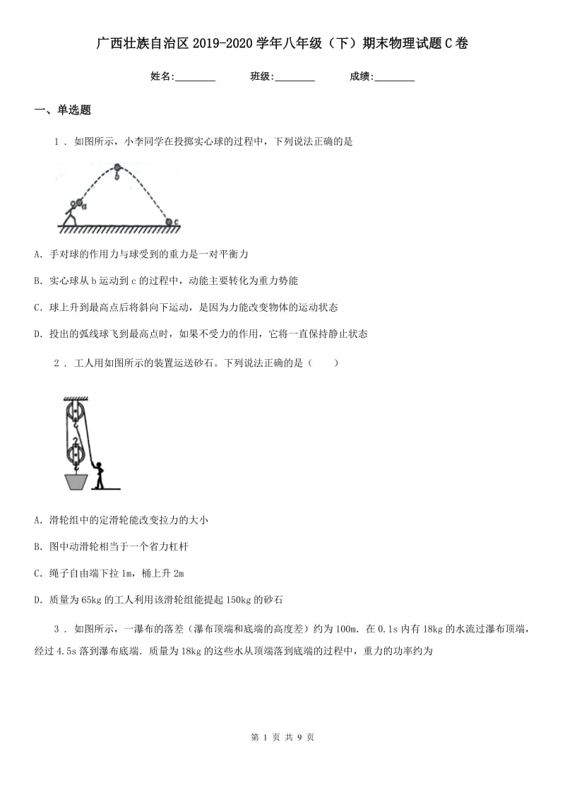 广西壮族自治区2019-2020学年八年级（下）期末物理试题C卷_第1页