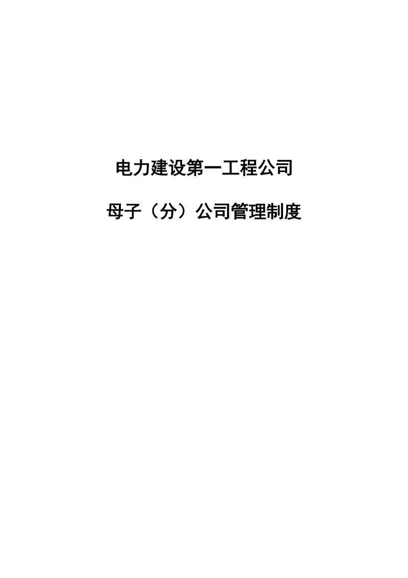 电力建设一工程公司母子公司管理制度finalWORD页_第1页