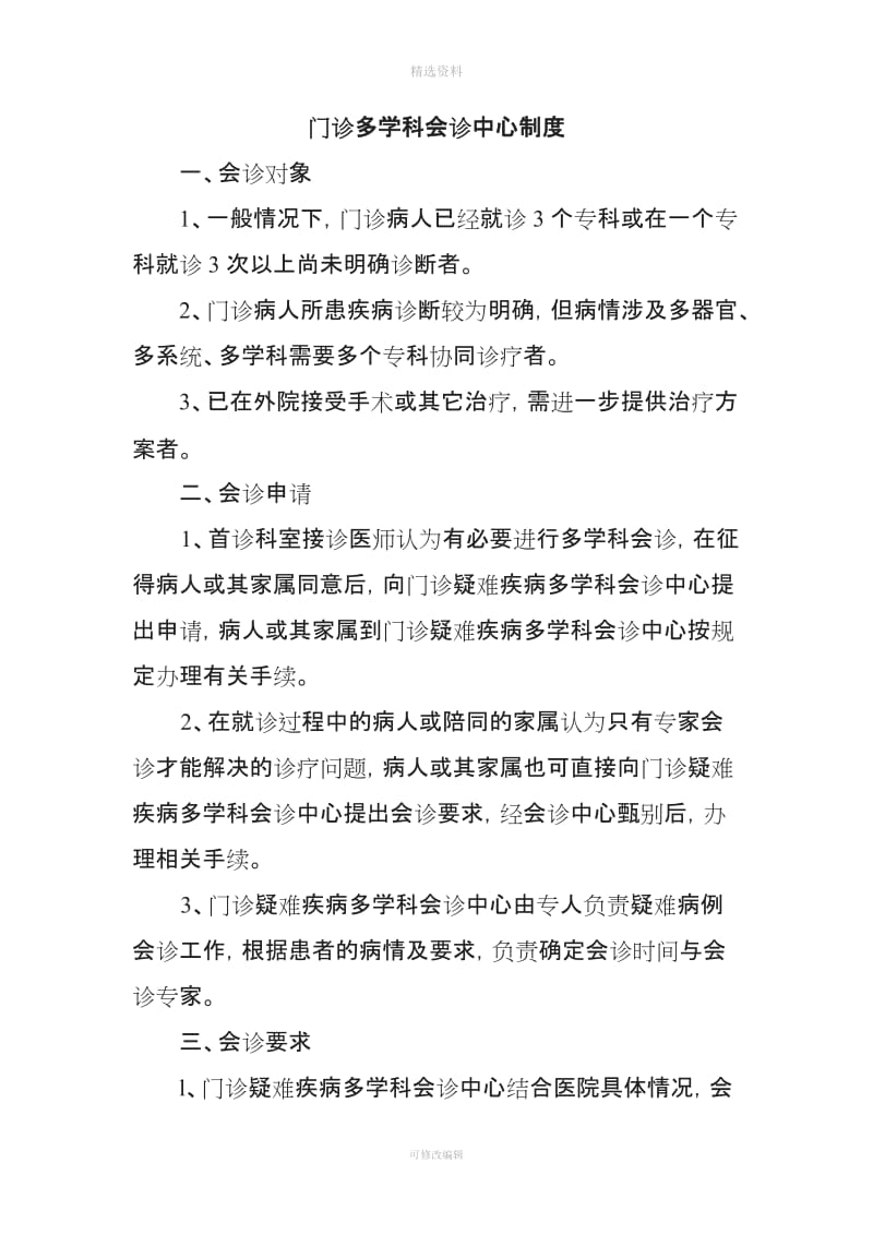 门诊多学科会诊中心制度流程同意书会诊单登记表回访记录表_第1页