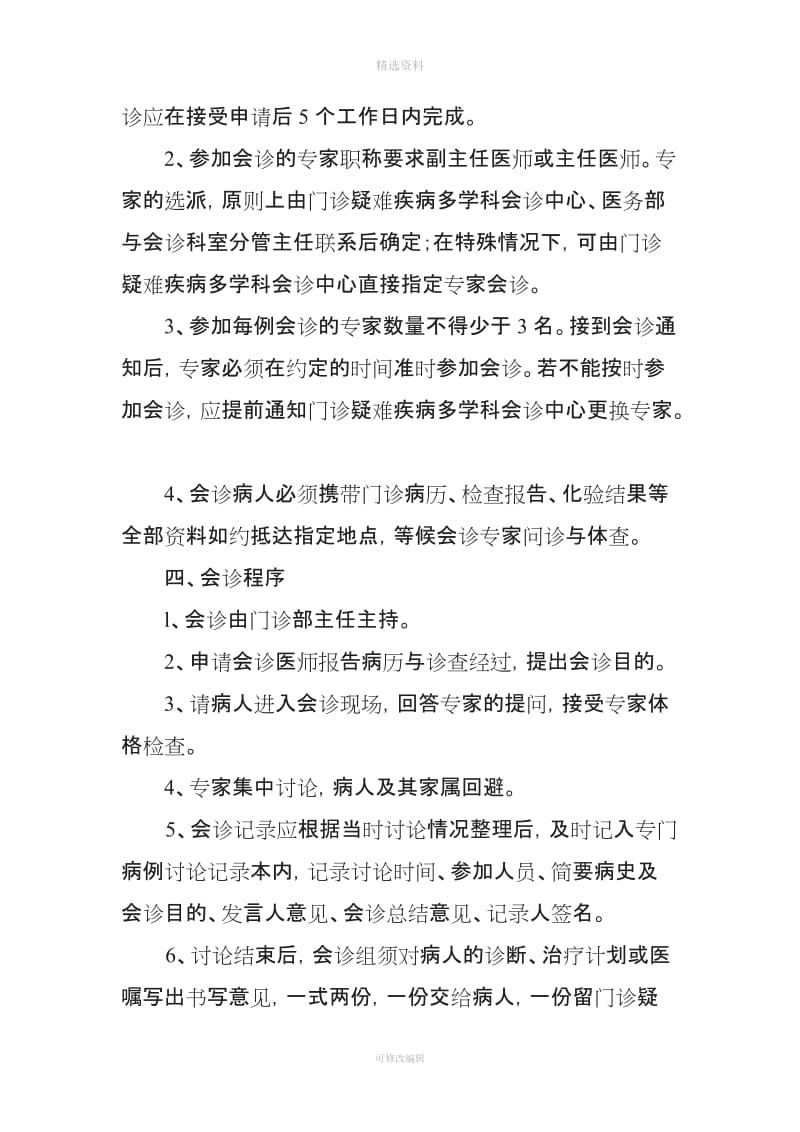 门诊多学科会诊中心制度流程同意书会诊单登记表回访记录表_第2页