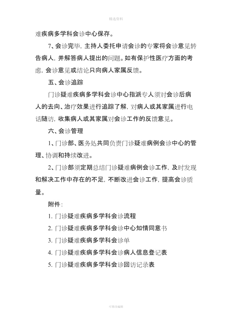 门诊多学科会诊中心制度流程同意书会诊单登记表回访记录表_第3页