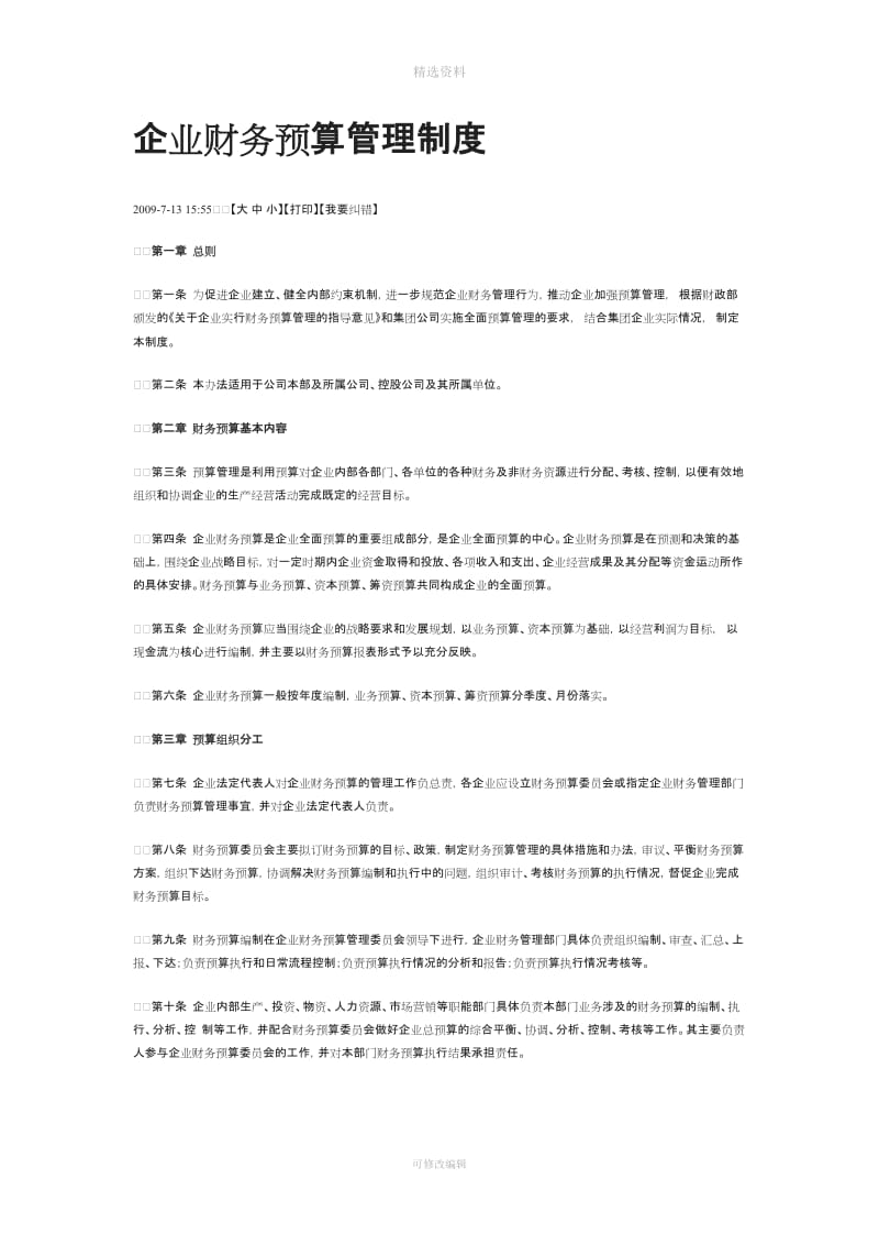 企业财务预算管理制度MicrosofWord文档_第1页