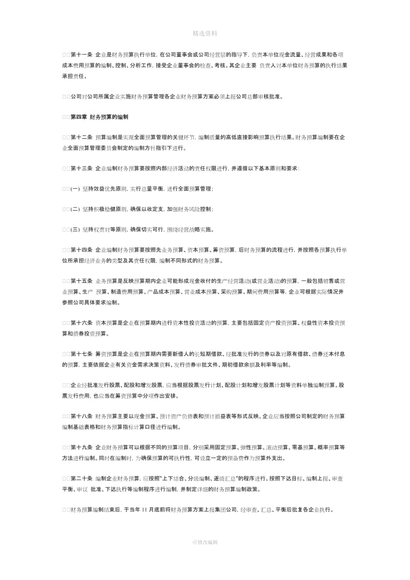 企业财务预算管理制度MicrosofWord文档_第2页