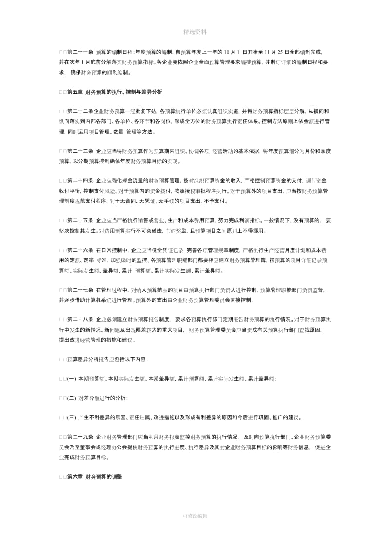 企业财务预算管理制度MicrosofWord文档_第3页