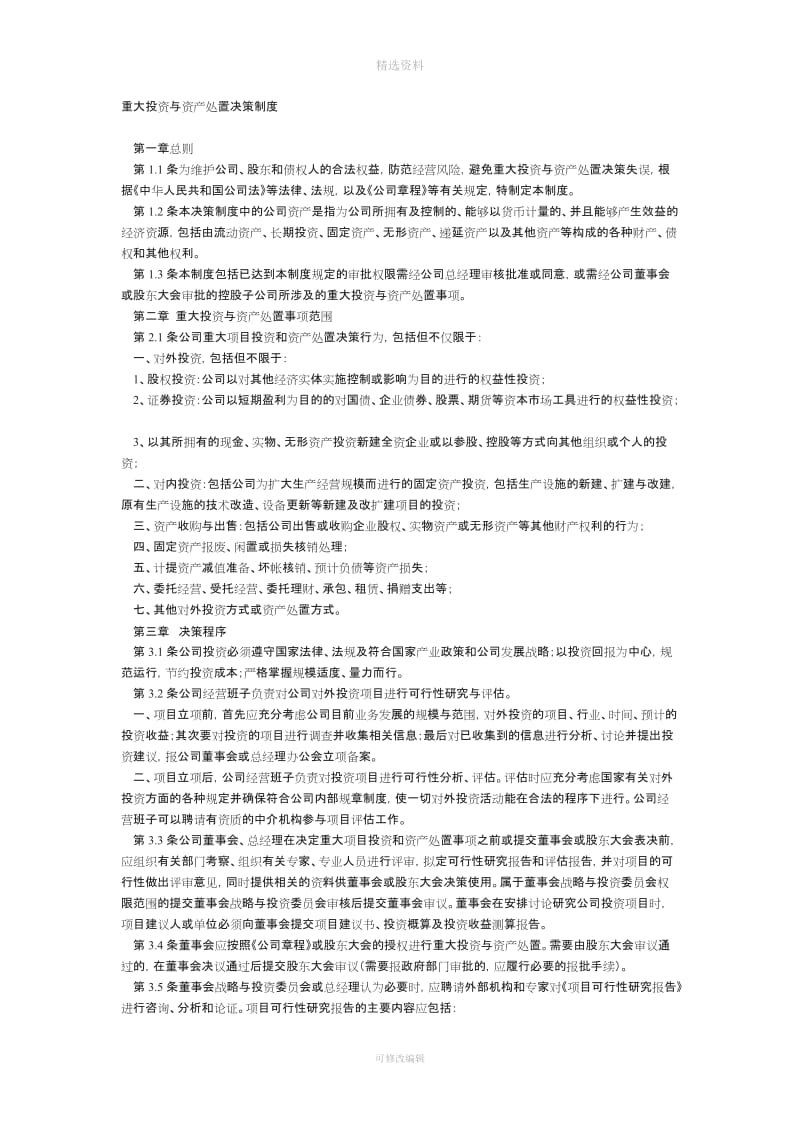 重大投资与资产处置决策制度_第1页