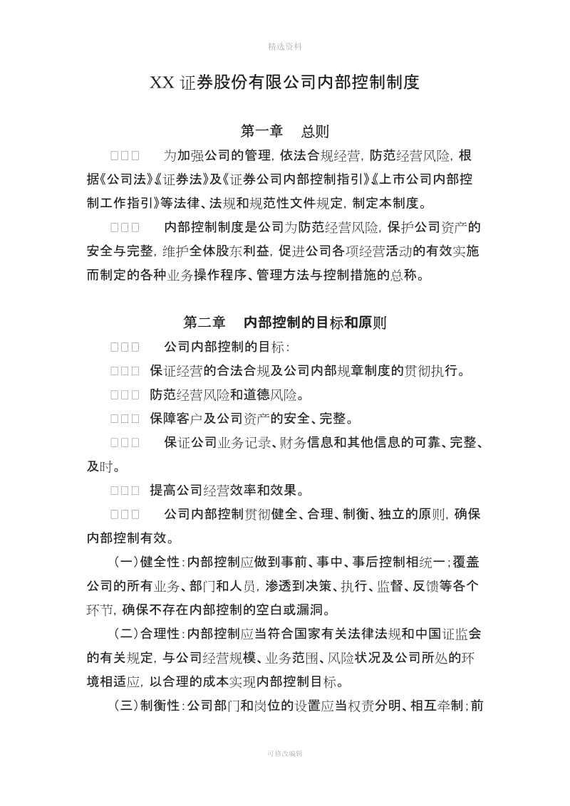 XX证券股份有限公司内部控制制度_第1页