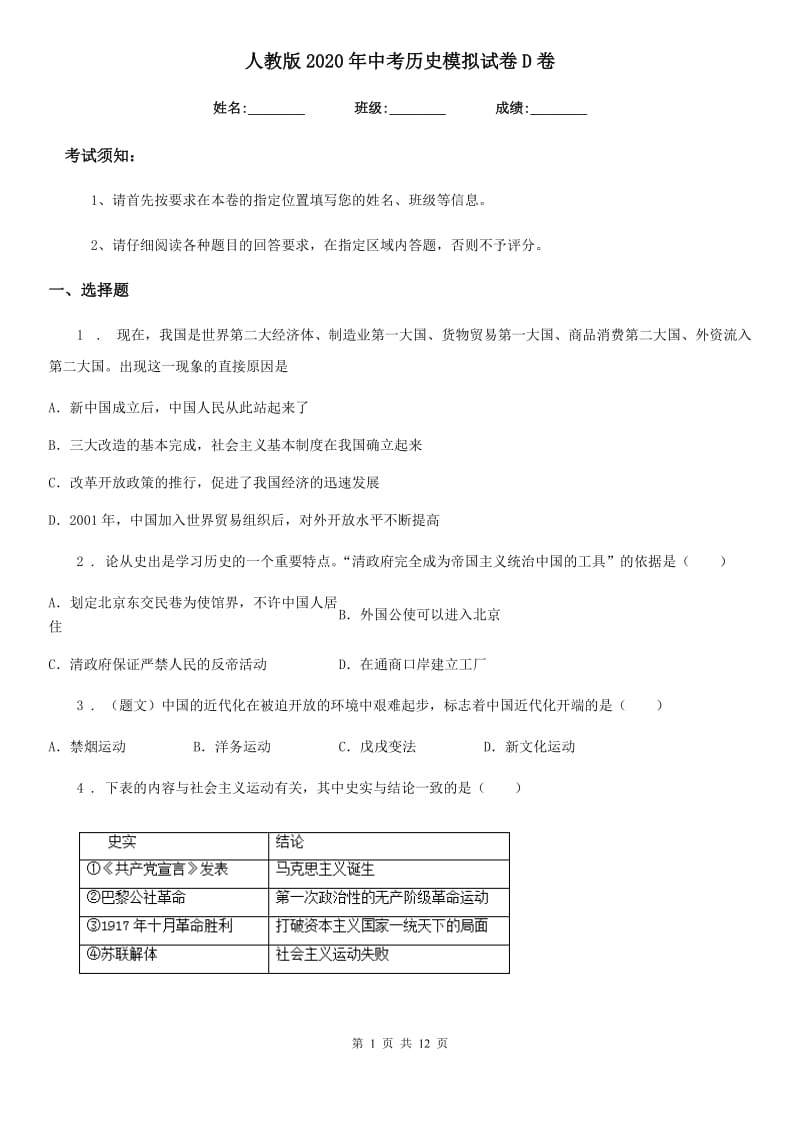 人教版2020年中考历史模拟试卷D卷_第1页