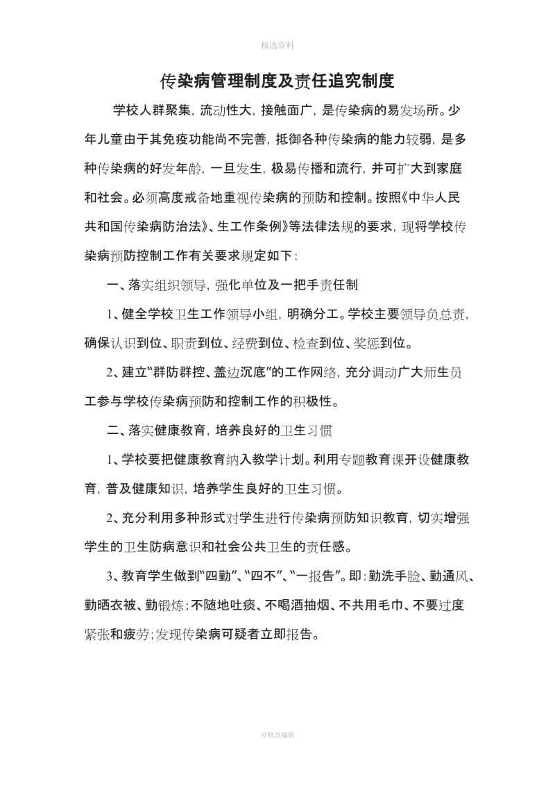 传染病管理与责任追究制度_第1页