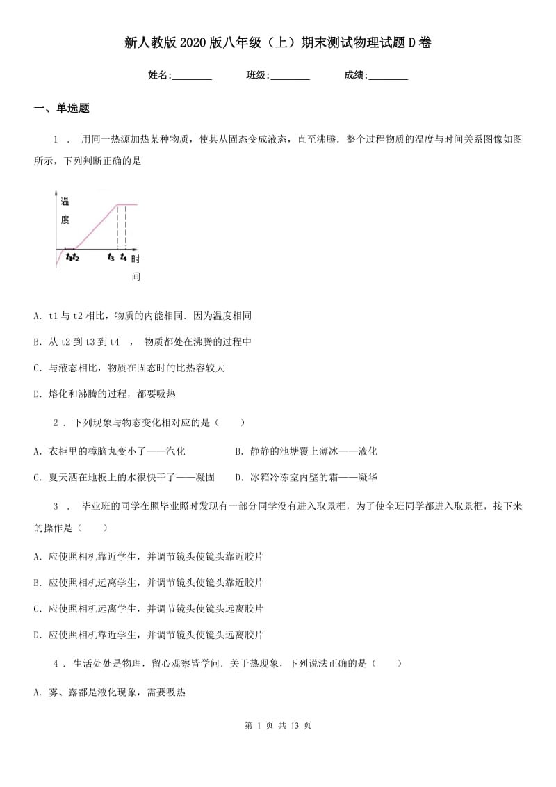 新人教版2020版八年级（上）期末测试物理试题D卷（模拟）_第1页