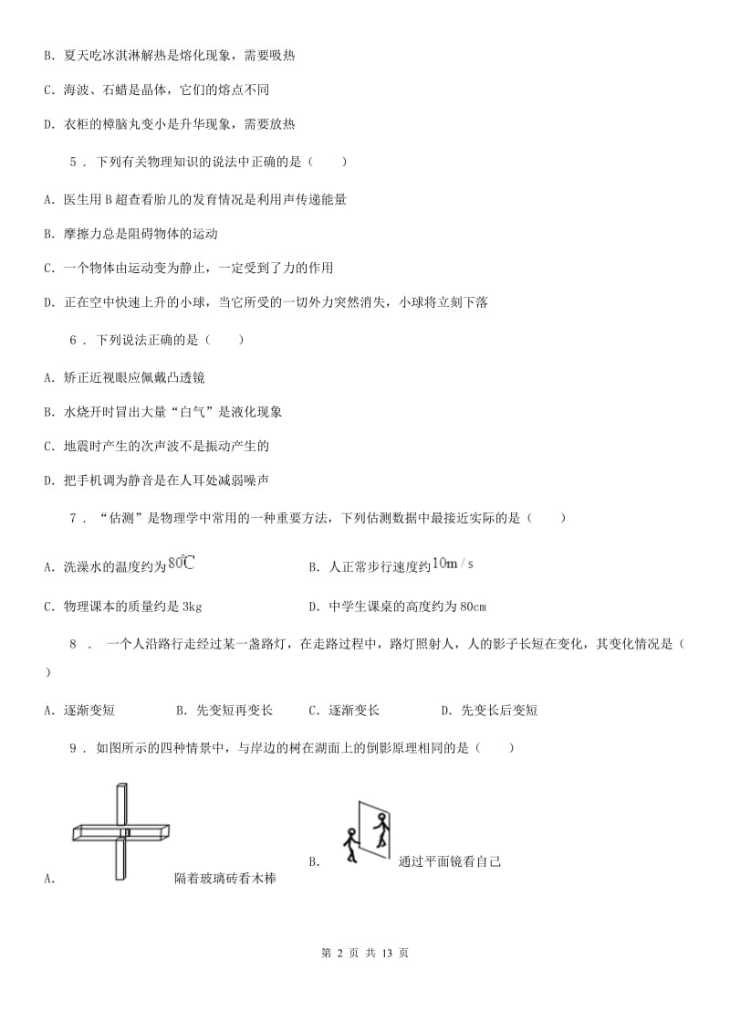 新人教版2020版八年级（上）期末测试物理试题D卷（模拟）_第2页