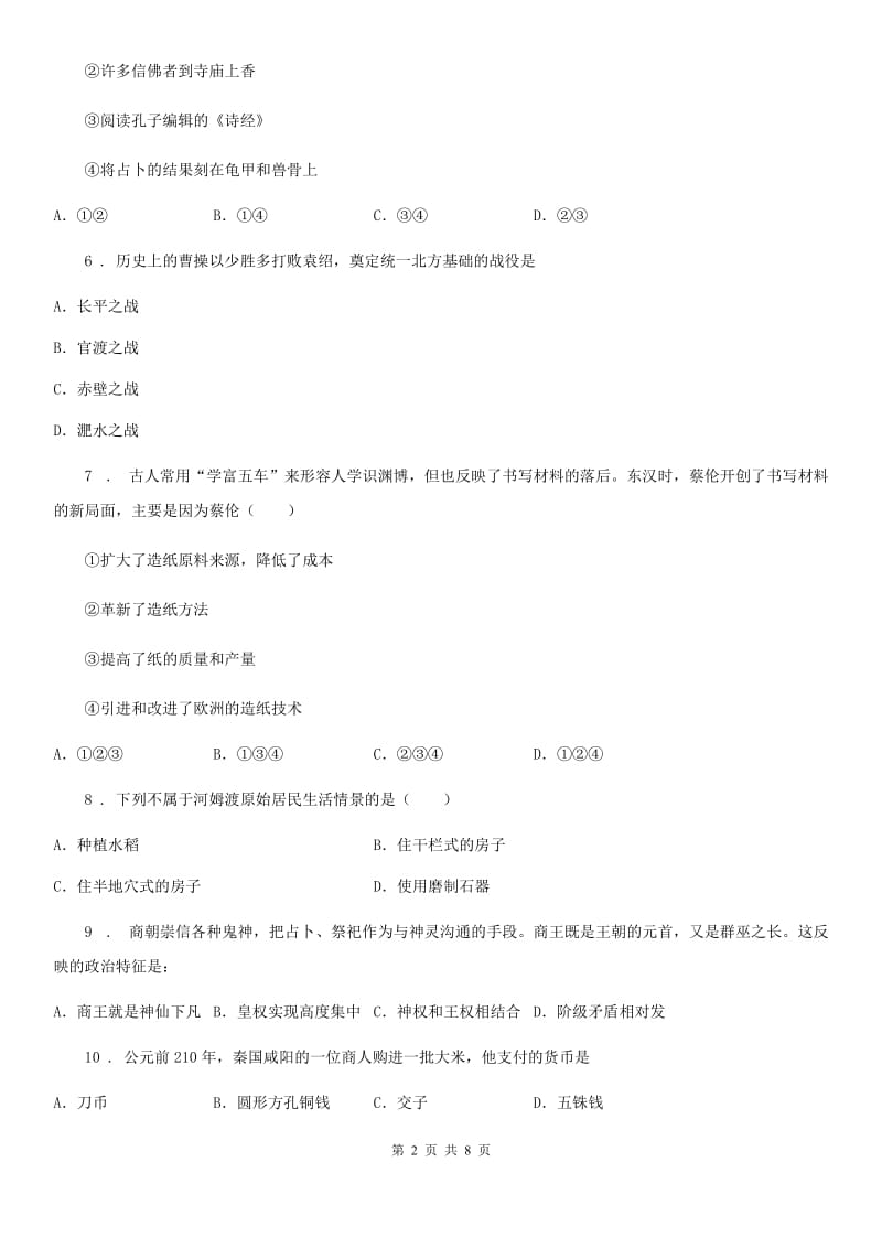 人教版2019版七年级上学期期末考试历史试题D卷_第2页