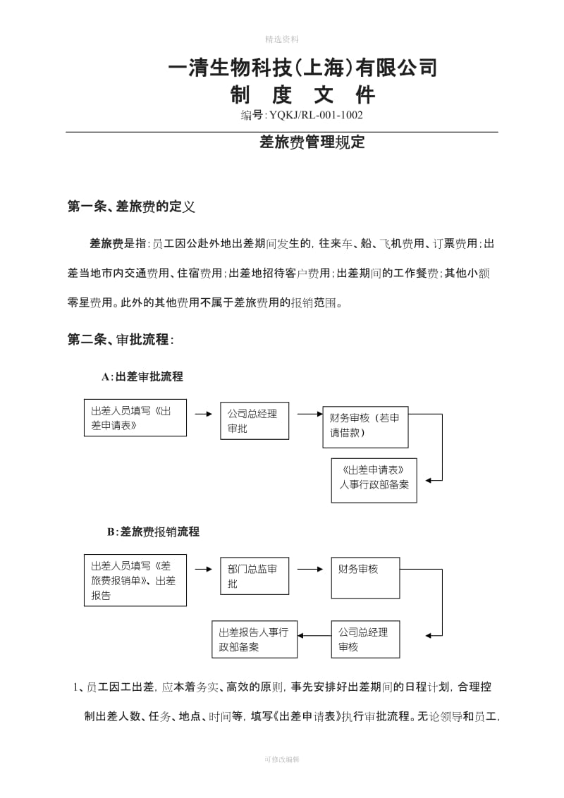 一清生物科技差旅制度_第1页