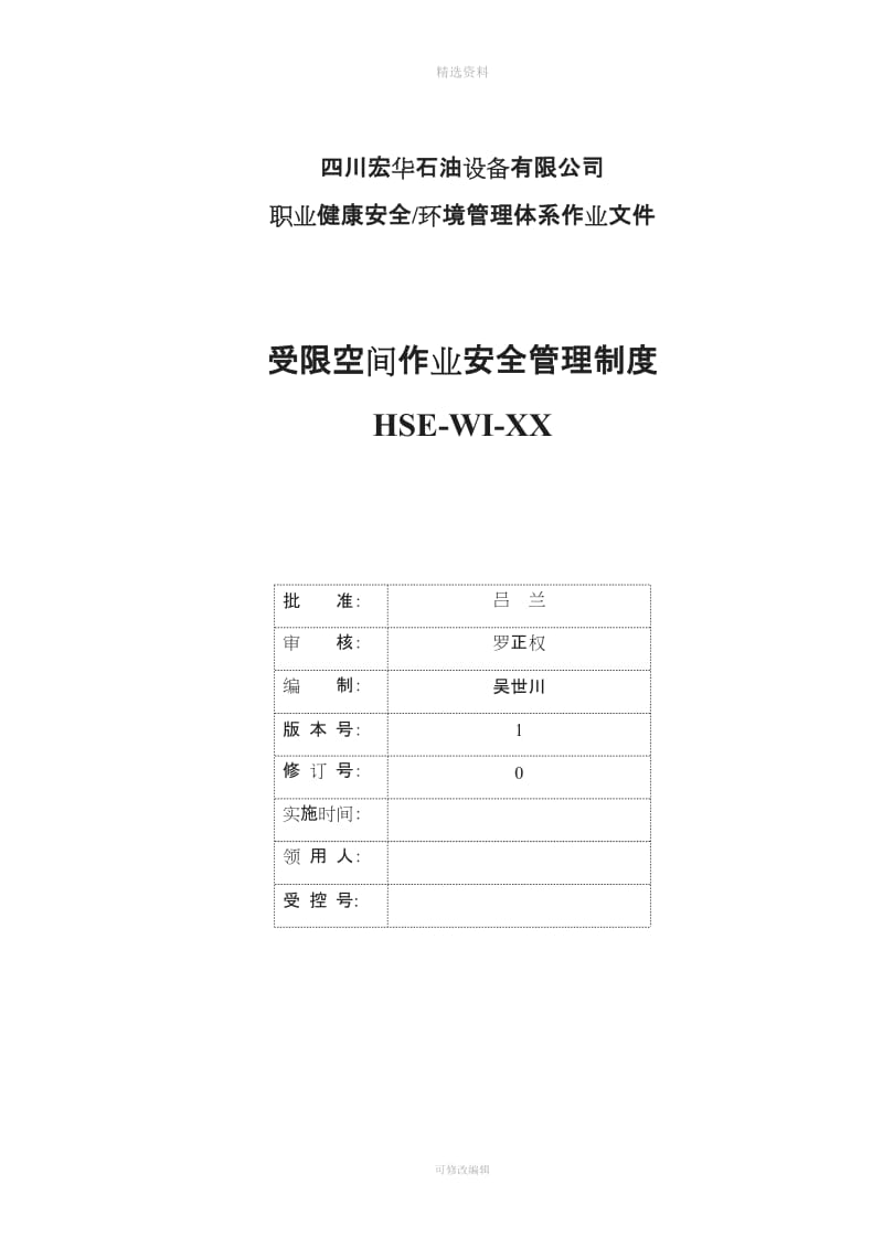 HSEWIXX受限空间作业安全管理制度_第1页