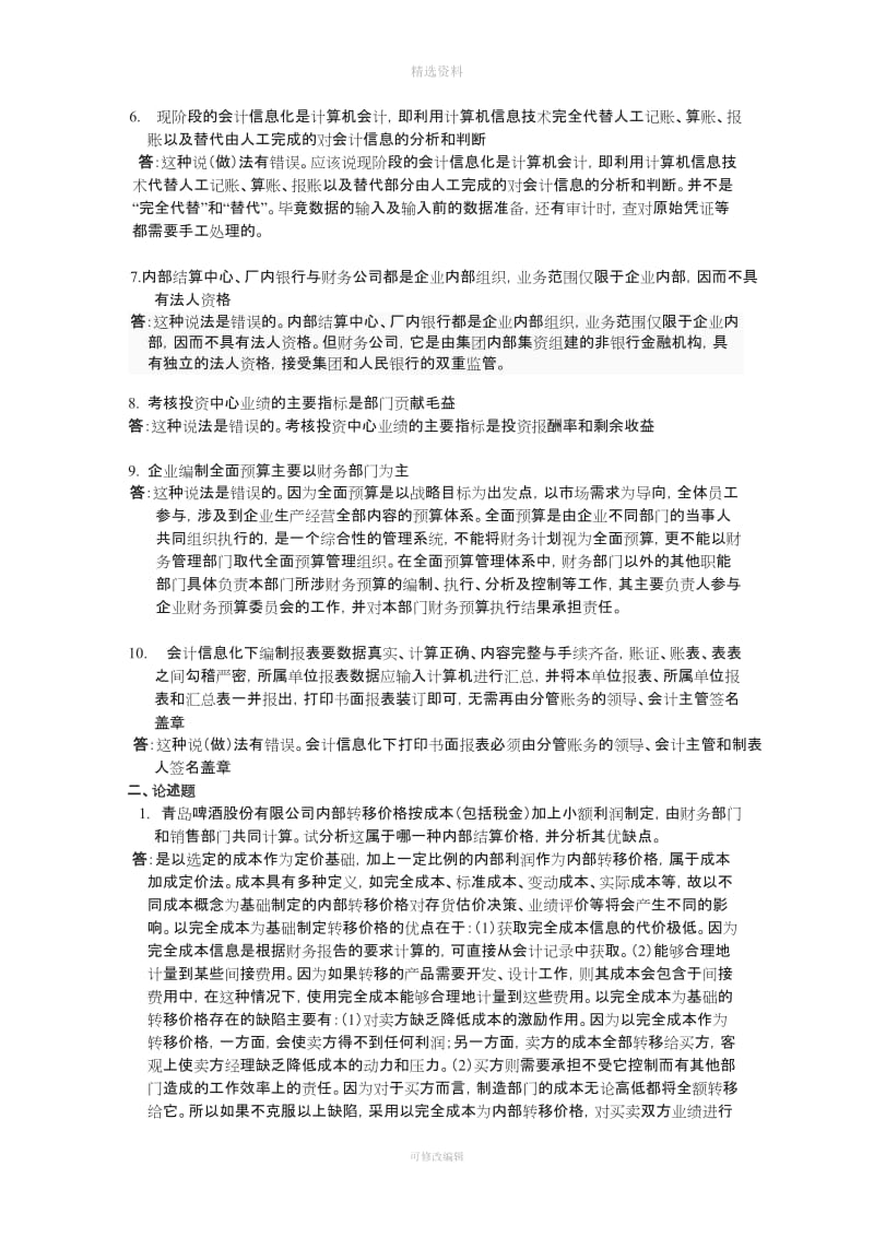 春季学期会计制度设计学习周期任务答案全_第2页