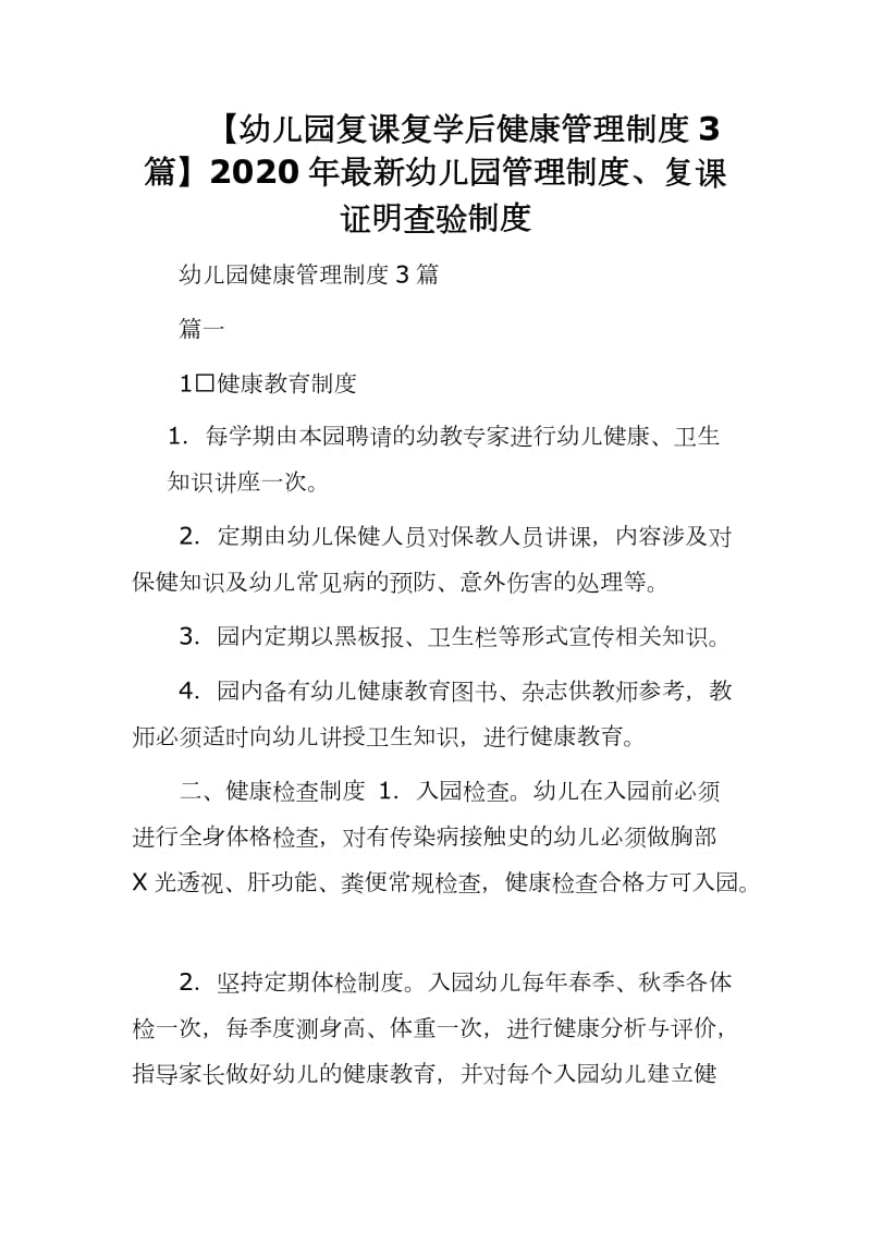 【幼儿园复课复学后健康管理制度3篇】2020年最新幼儿园管理制度、复课证明查验制度_第1页