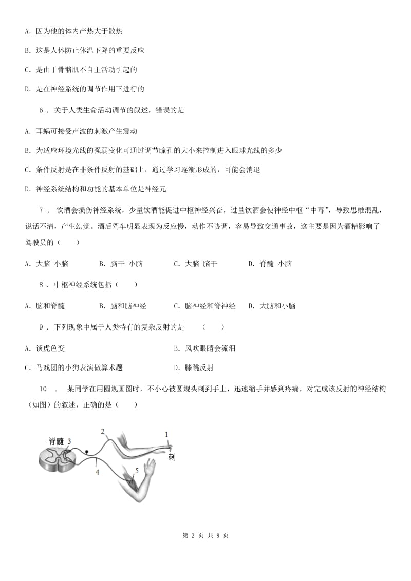 人教版（新课程标准）七年级下册生物 8.1神经系统的组成 练习题_第2页