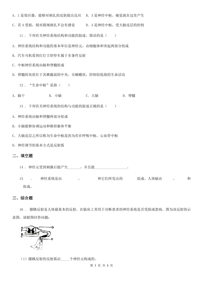 人教版（新课程标准）七年级下册生物 8.1神经系统的组成 练习题_第3页