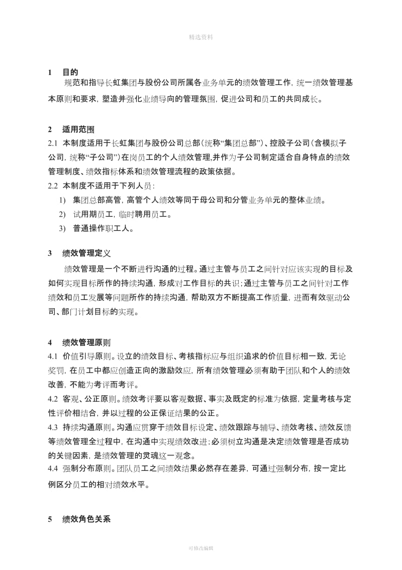 长虹电器股份有限公司绩效管理制度_第2页