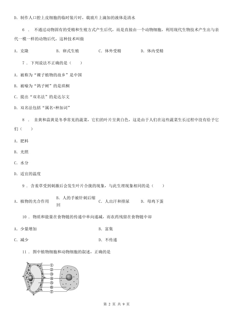 人教版（新课程标准）2019版七年级上学期期末考试生物试题A卷（练习）_第2页