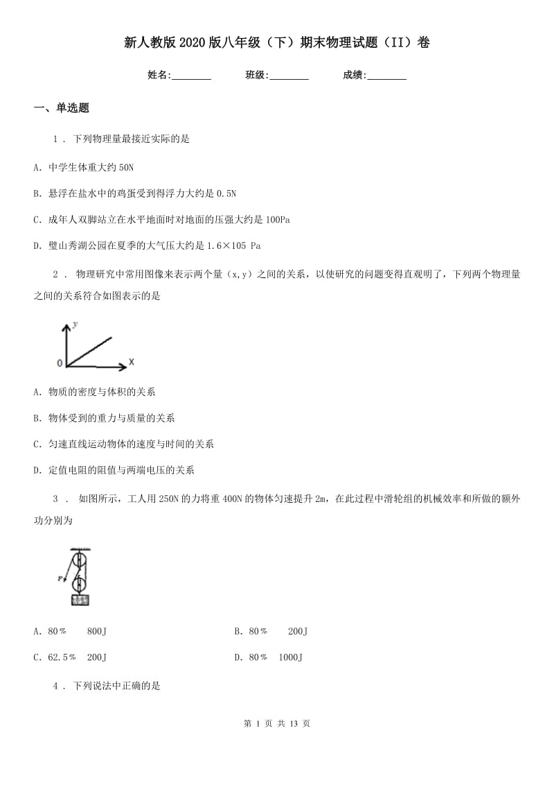 新人教版2020版八年级（下）期末物理试题（II）卷_第1页