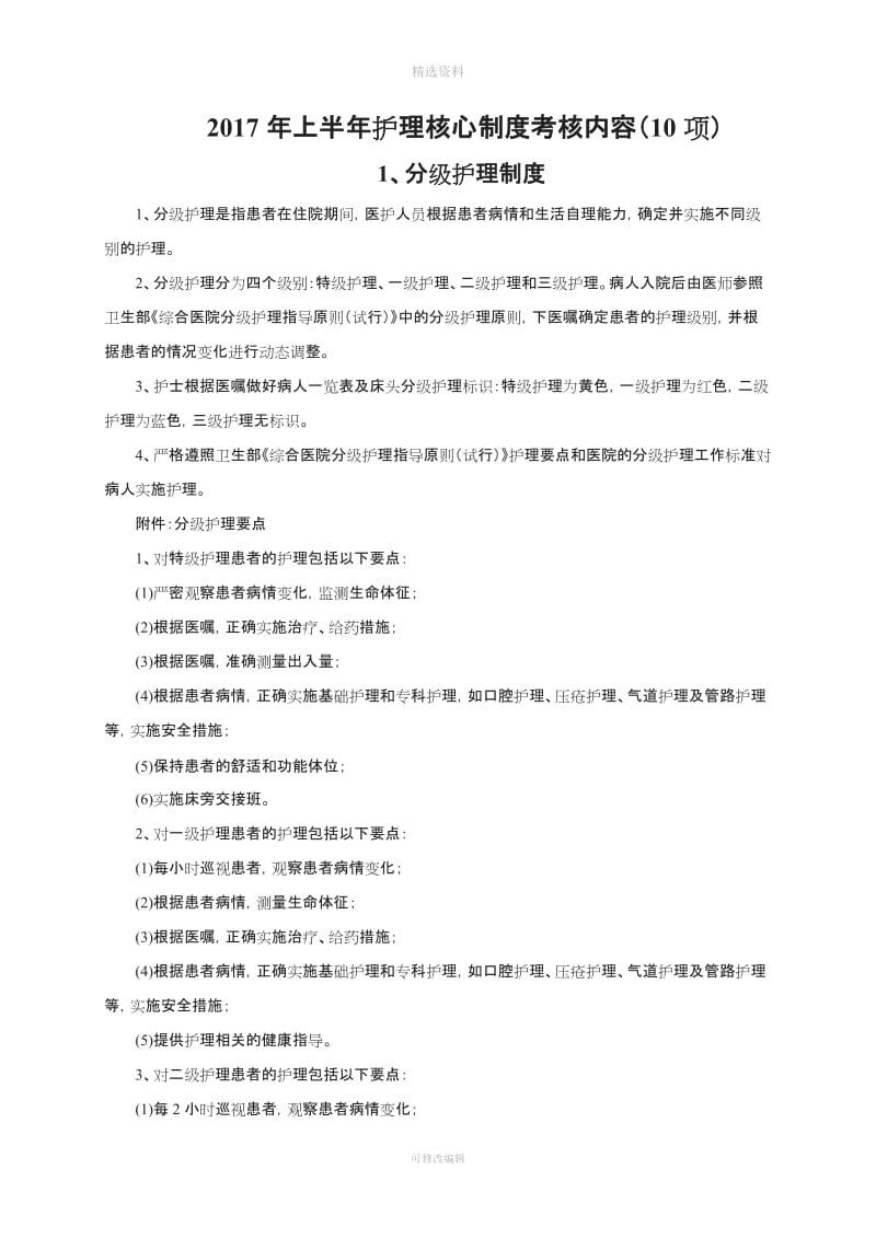 上半护理核心制度考核内容项_第1页