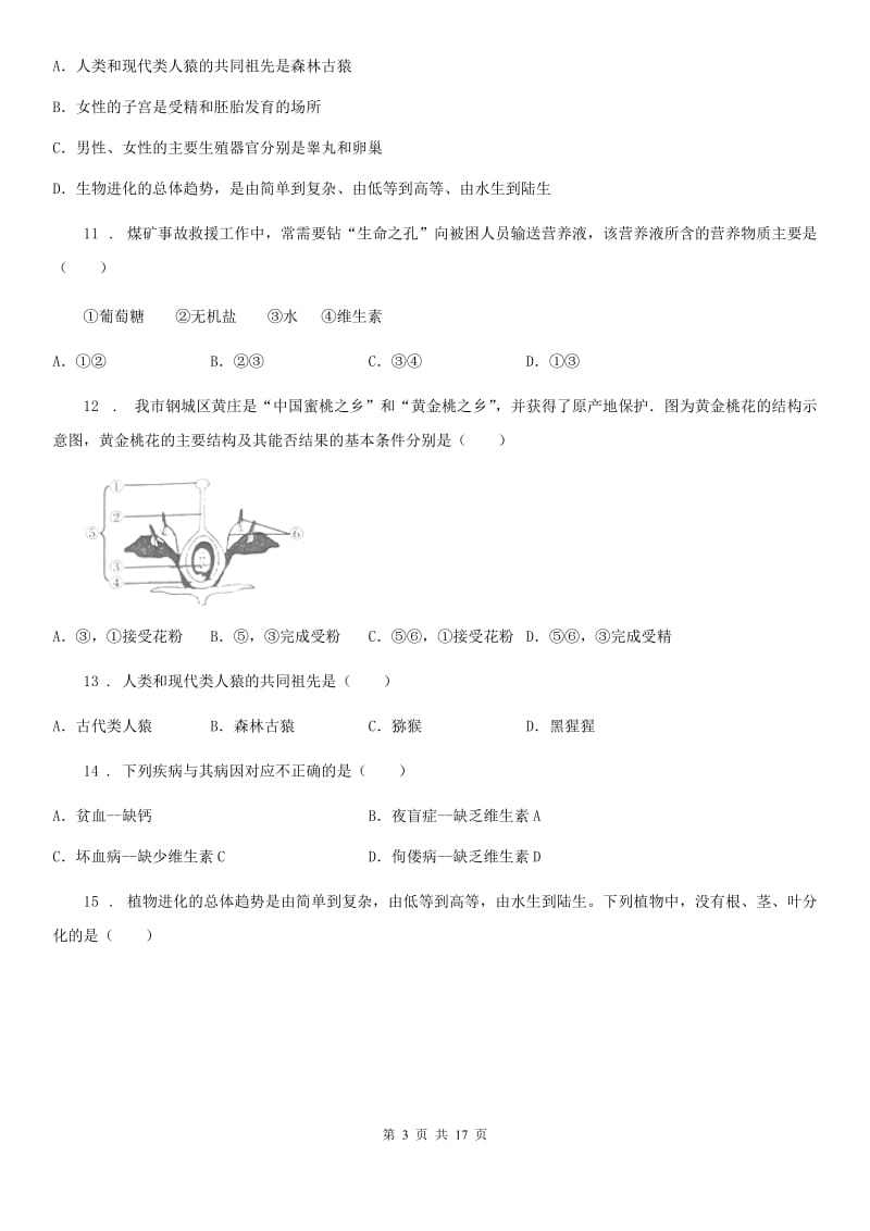 人教版（新课程标准）2020版七年级下学期期中考试生物试题D卷(模拟)_第3页