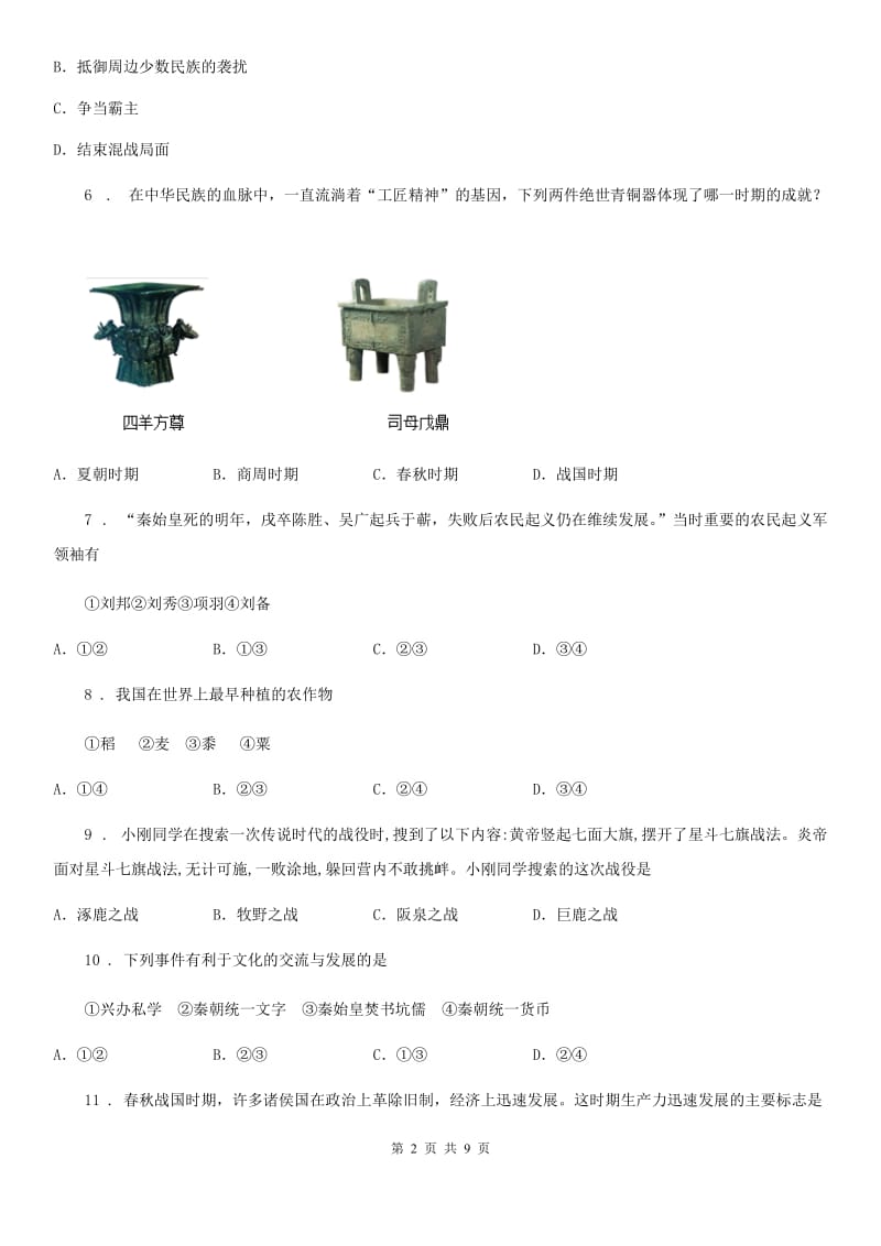 人教版2019年七年级上学期期中历史试题A卷（模拟）_第2页