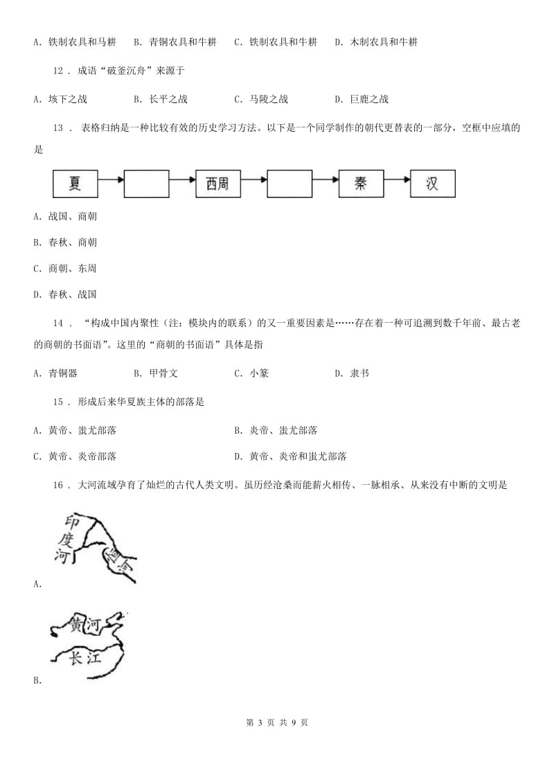 人教版2019年七年级上学期期中历史试题A卷（模拟）_第3页