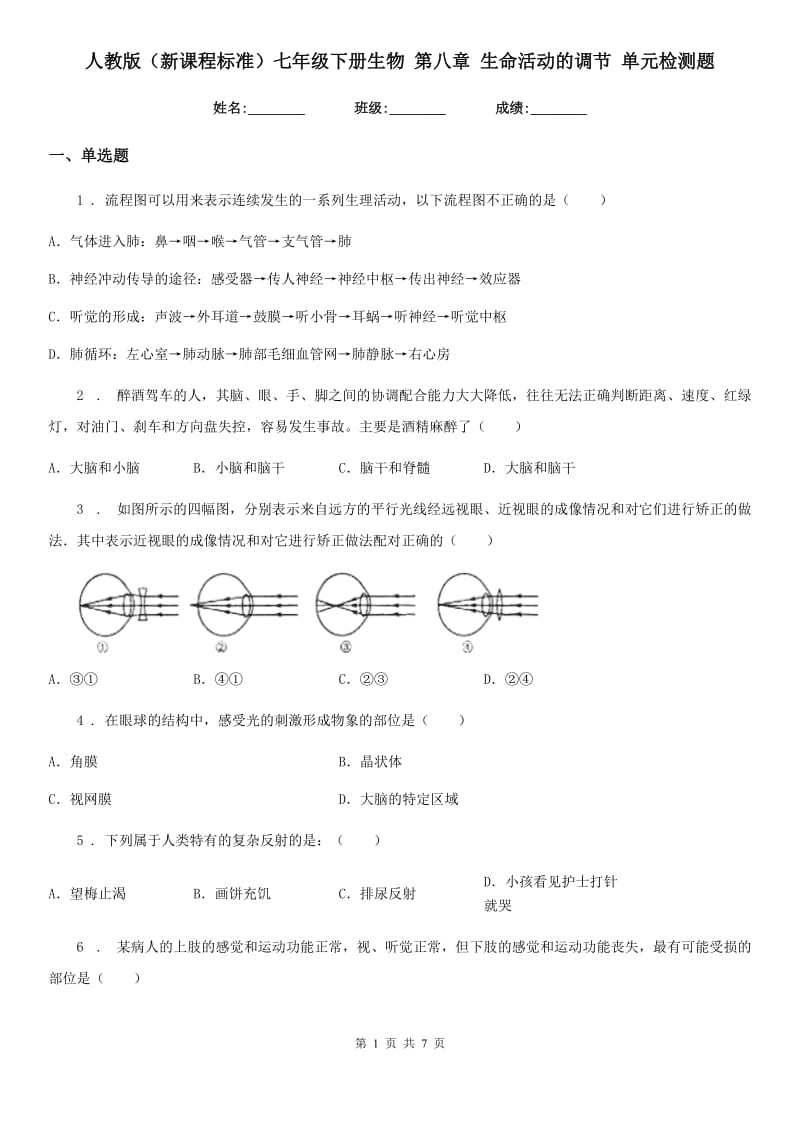 人教版（新课程标准）七年级下册生物 第八章 生命活动的调节 单元检测题_第1页