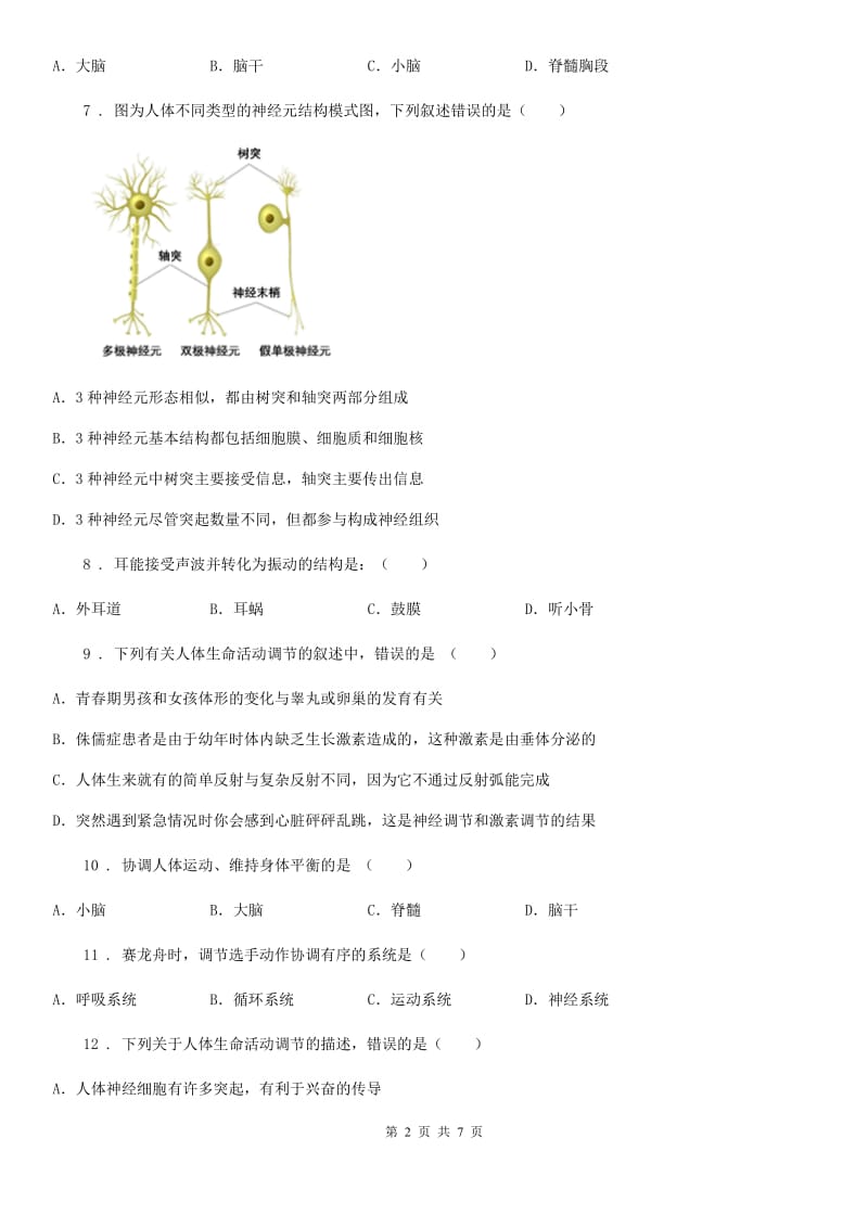 人教版（新课程标准）七年级下册生物 第八章 生命活动的调节 单元检测题_第2页