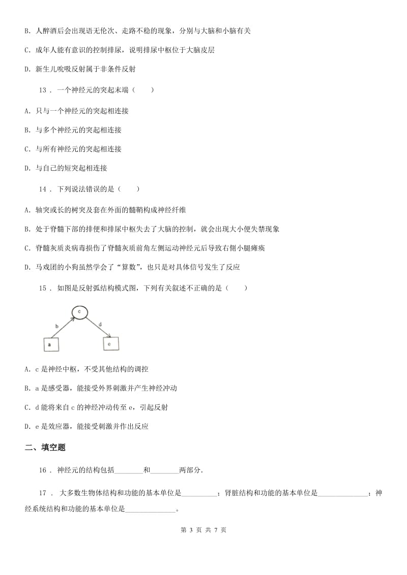 人教版（新课程标准）七年级下册生物 第八章 生命活动的调节 单元检测题_第3页