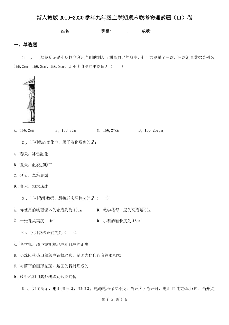 新人教版2019-2020学年九年级上学期期末联考物理试题（II）卷_第1页