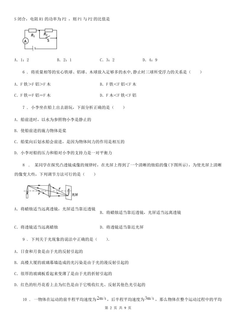 新人教版2019-2020学年九年级上学期期末联考物理试题（II）卷_第2页