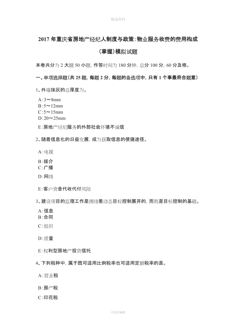 重庆省房地产经纪人制度与政策物业服务收费的费用构成掌握模拟试题_第1页