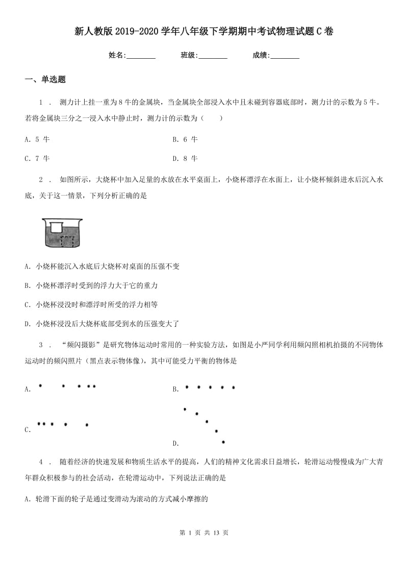 新人教版2019-2020学年八年级下学期期中考试物理试题C卷(模拟)_第1页