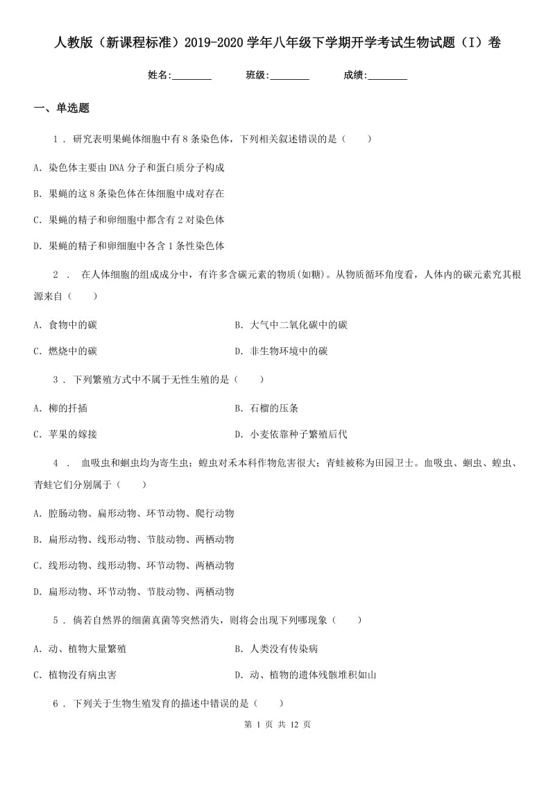 人教版（新课程标准）2019-2020学年八年级下学期开学考试生物试题（I）卷_第1页