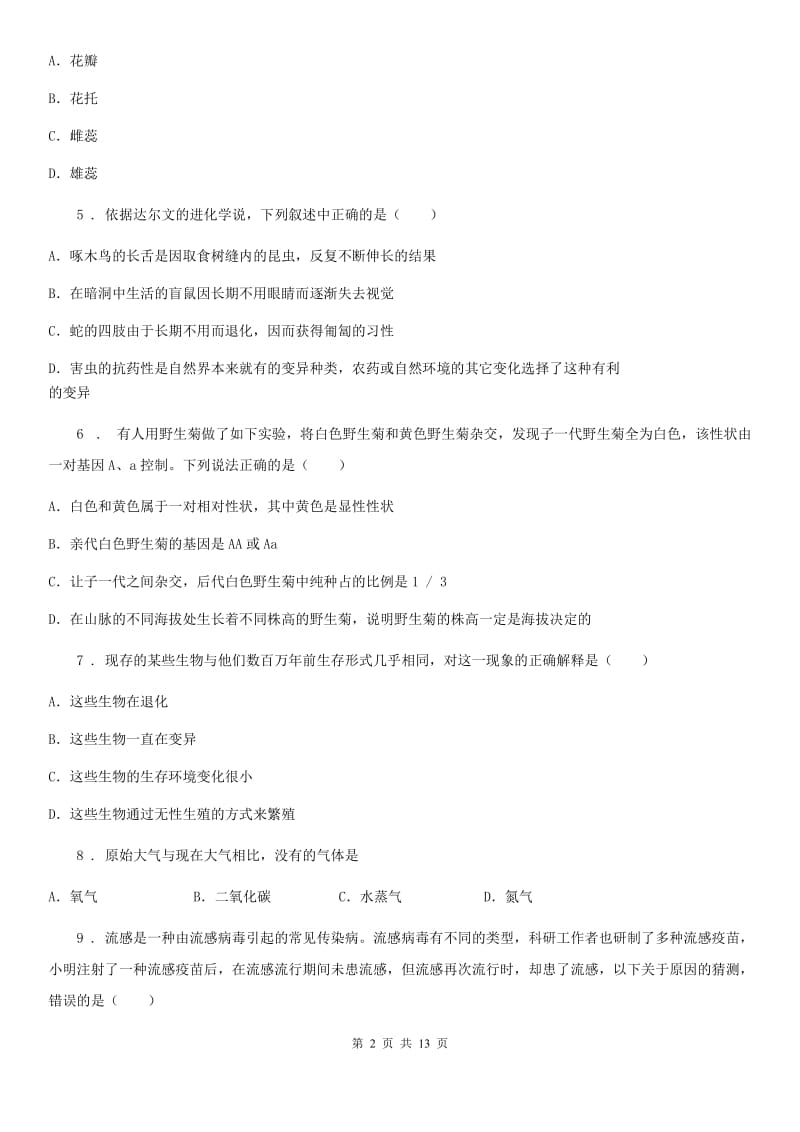 青海省2019版八年级下学期期中生物试题D卷_第2页