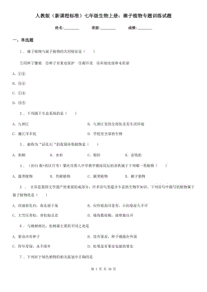 人教版（新課程標準）七年級生物上冊：裸子植物專題訓練試題