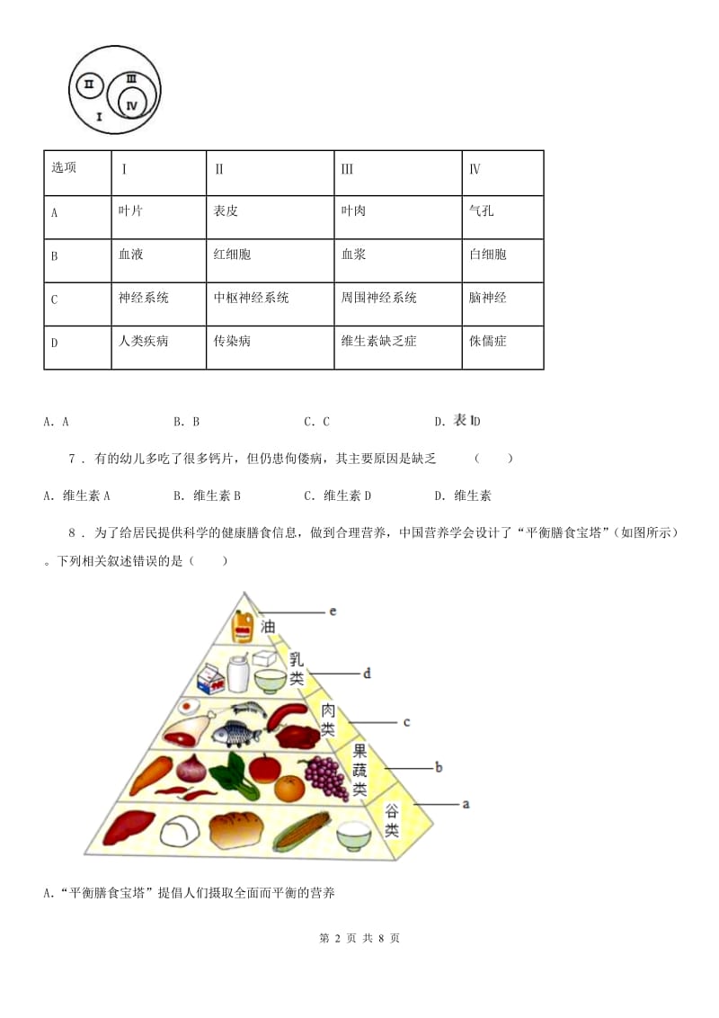 成都市2020版七年级下学期期末生物试题C卷（模拟）_第2页